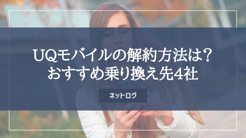 UQモバイル　解約